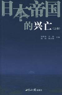 日本帝国的兴亡（上中下）