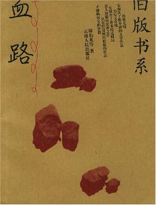 血路