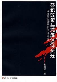 祭祀政策与民间信仰变迁