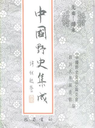 中国野史集成
