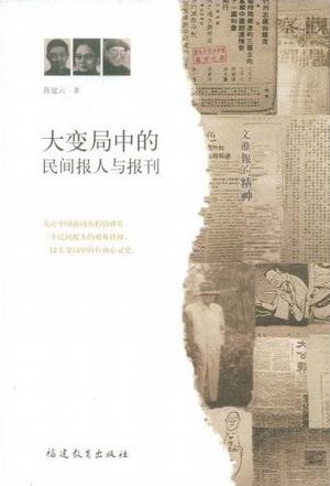 大变局中的民间报人与报刊