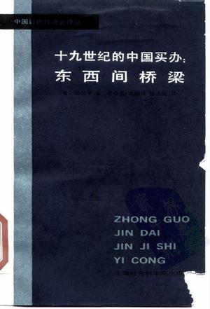 十九世纪中国的买办