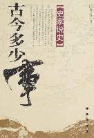 古今多少事-史家说史
