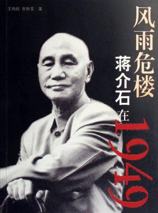 风雨危楼-蒋介石在1949