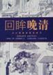 回眸晚清