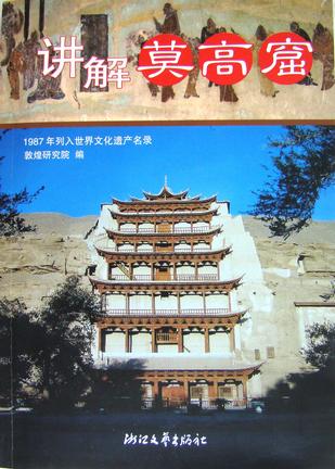 讲解莫高窟