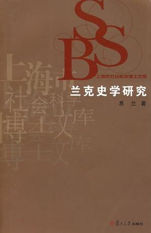 兰克史学研究