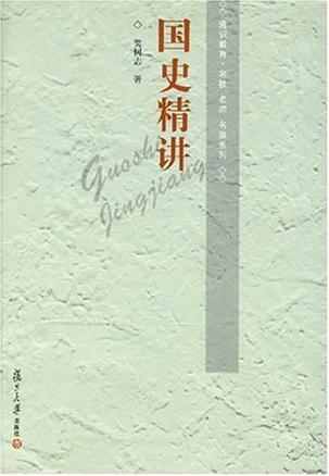 国史精讲
