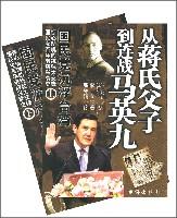国民党沉浮台湾（上下）
