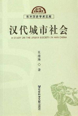 汉代城市社会