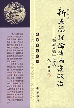 新五德理论与两汉政治