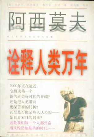 诠释人类万年