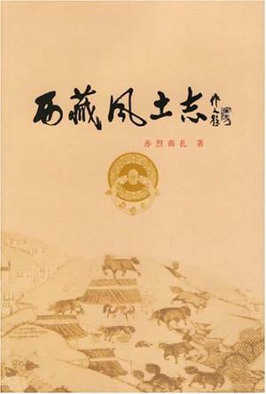 西藏风土志