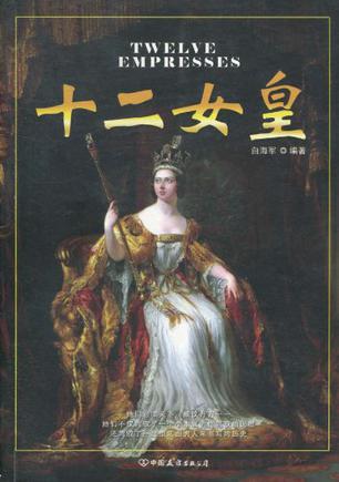 十二女皇