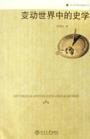 变动世界中的史学