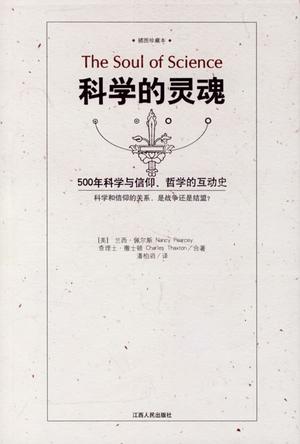 科学的灵魂
