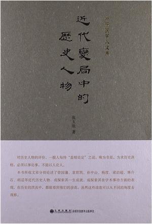 近代变局中的历史人物