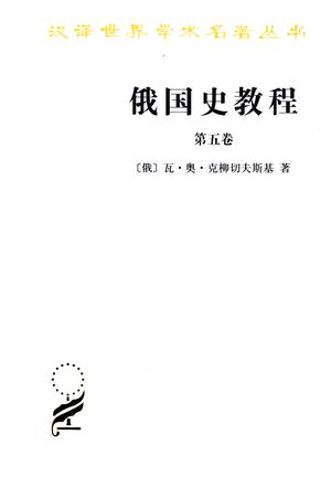 俄国史教程（第5卷）