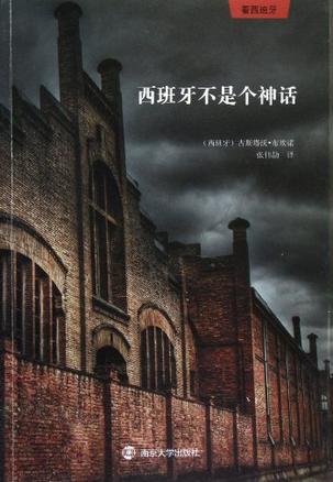 西班牙不是个神话