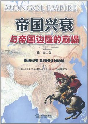 帝国兴衰与帝国边疆的崩塌