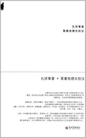 晋书地理志校注