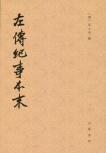 左传纪事本末(全三册) 左传纪事本末(全三册)