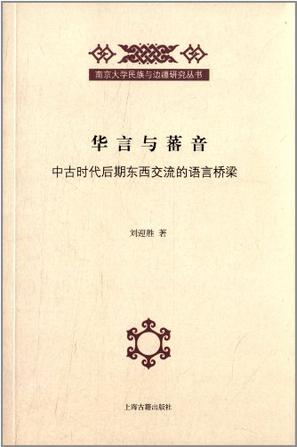 华言与蕃音：中古时代后期东西交流的语言桥梁