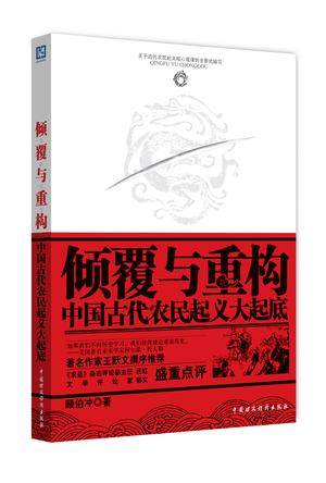 倾覆与重构：中国古代农民起义大起底