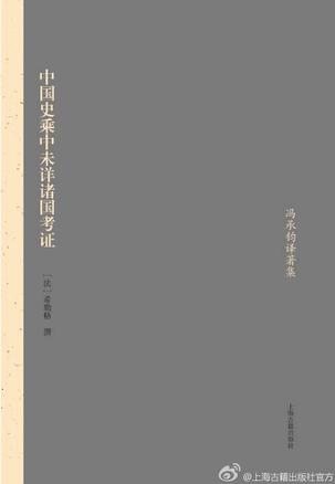 中国史乘中未详诸国考证