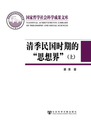 清季民国时期的“思想界”