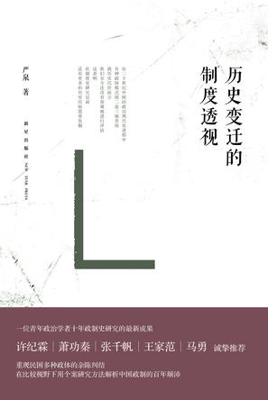 历史变迁的制度透视