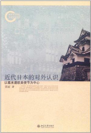 近代日本的对外认识