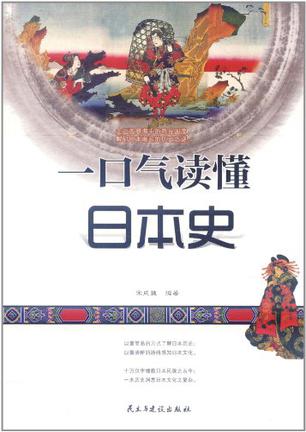 一口气读懂日本史