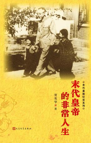 末代皇帝的非常人生