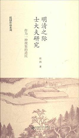 明清之际士大夫研究