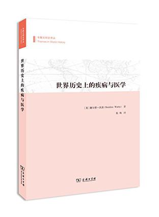 世界历史上的疾病与医学
