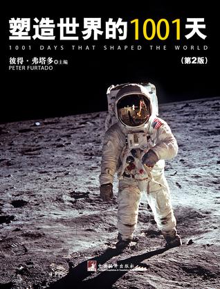 塑造世界的1001天