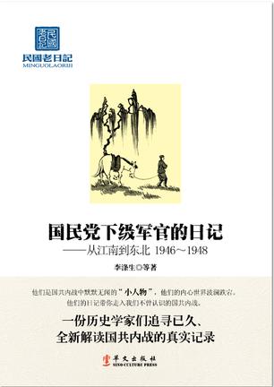 国民党下级军官的日记