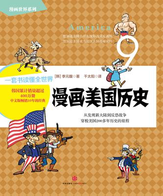 漫画世界系列9：漫画美国历史
