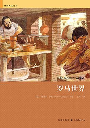 罗马世界