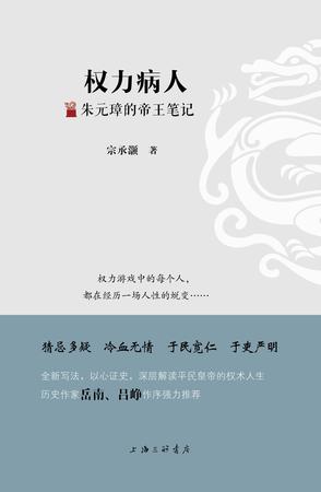 权力病人——朱元璋的帝王笔记