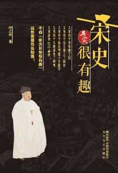 宋史其实很有趣