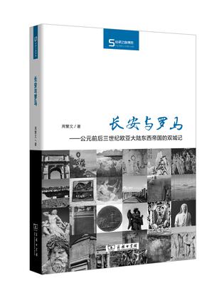 长安与罗马