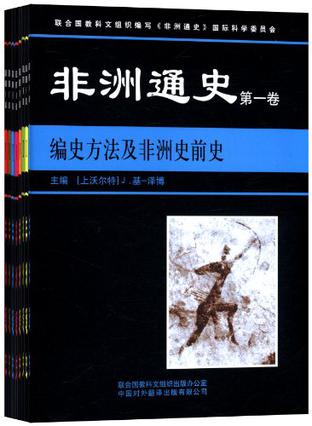 非洲通史(共8卷)