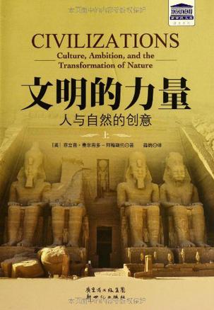 文明的力量
