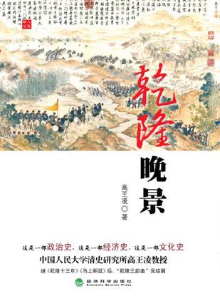 乾隆晚景