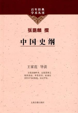 中国史纲