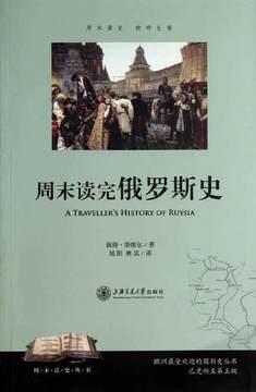 周末读完俄罗斯史