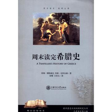 周末读完希腊史