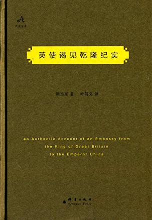 英使谒见乾隆纪实